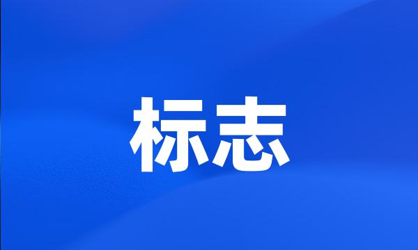 标志