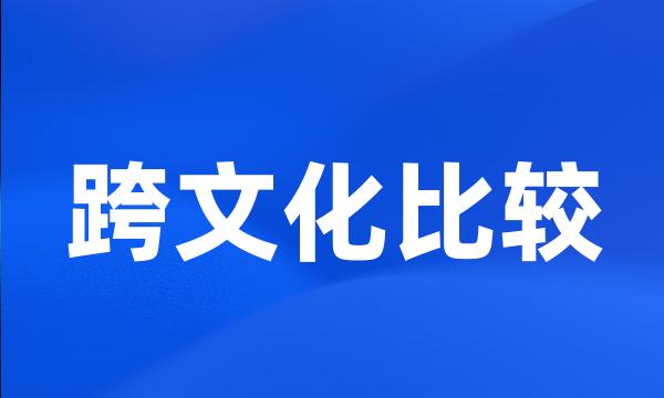 跨文化比较