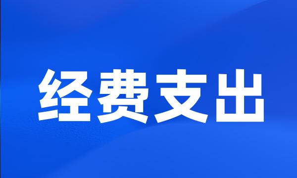 经费支出