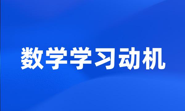 数学学习动机