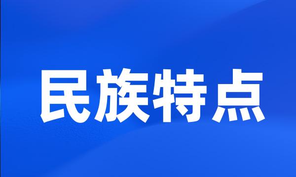 民族特点