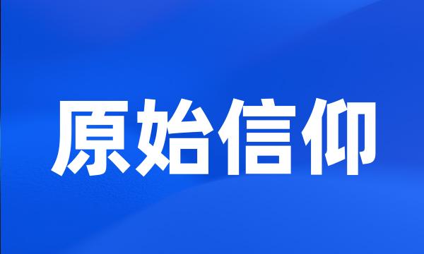 原始信仰