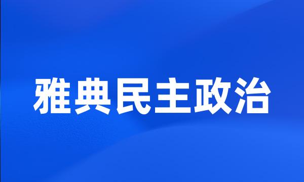 雅典民主政治