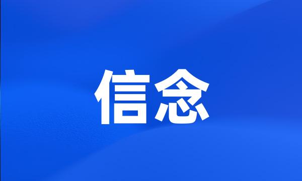 信念