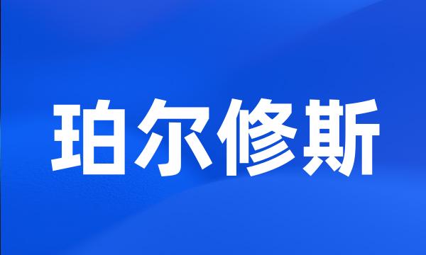 珀尔修斯