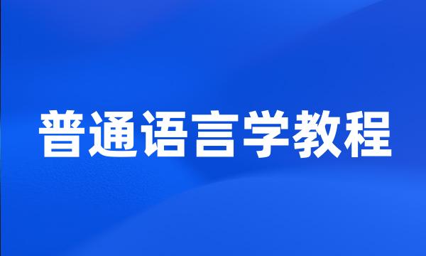 普通语言学教程