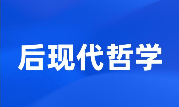 后现代哲学