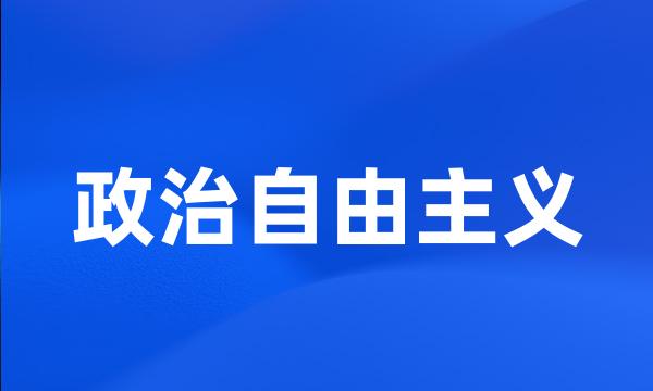 政治自由主义