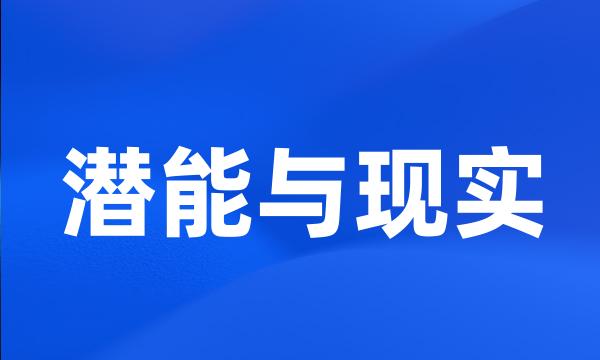 潜能与现实