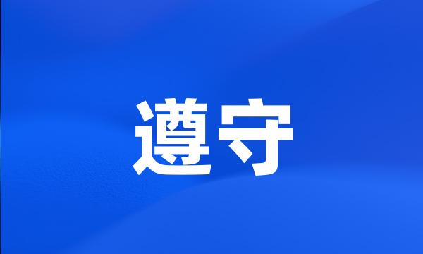 遵守