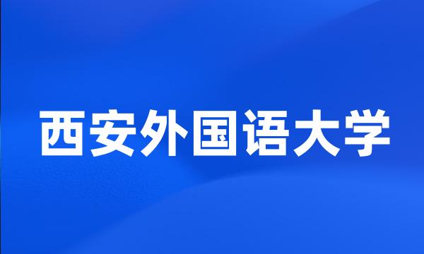 西安外国语大学