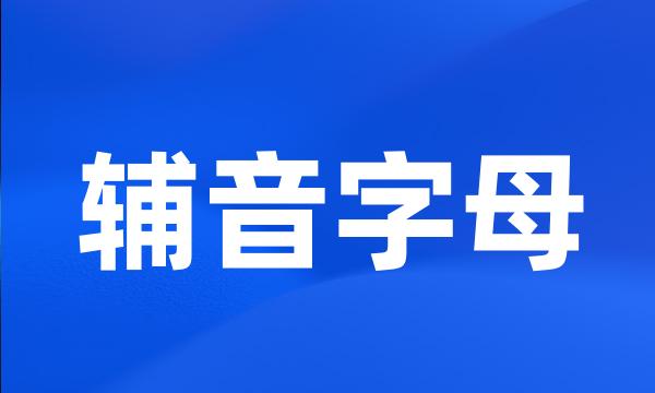 辅音字母