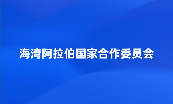 海湾阿拉伯国家合作委员会