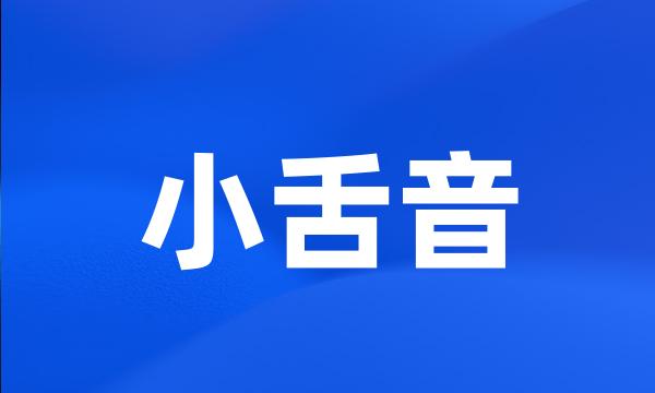 小舌音