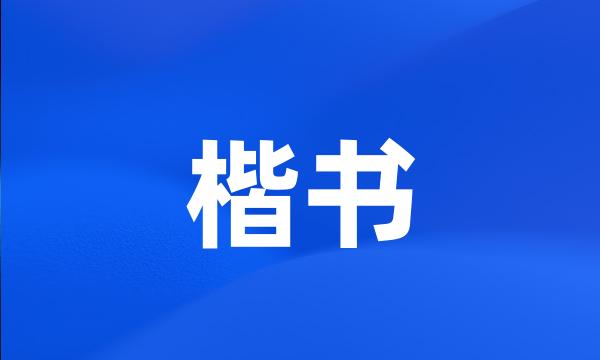 楷书