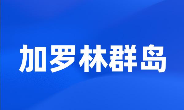 加罗林群岛