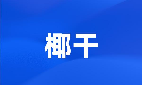 椰干