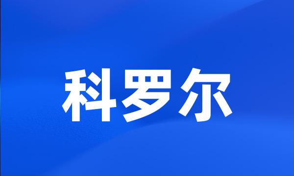 科罗尔