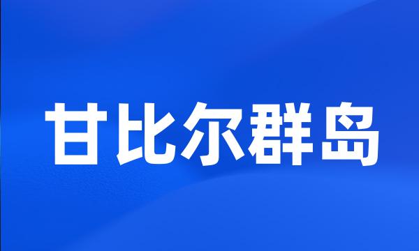 甘比尔群岛