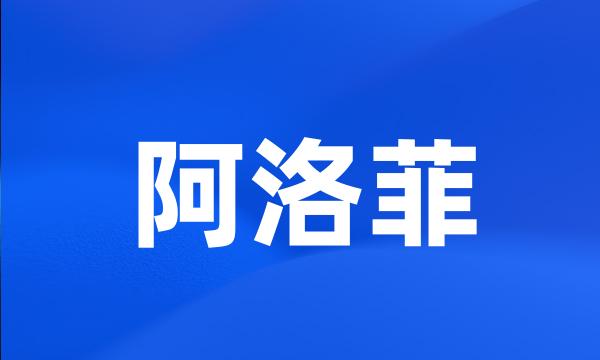 阿洛菲