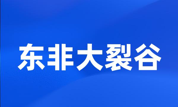 东非大裂谷