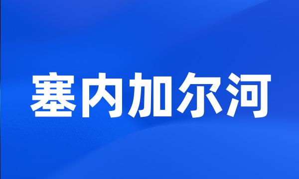 塞内加尔河