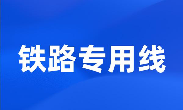 铁路专用线