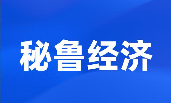 秘鲁经济