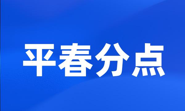 平春分点