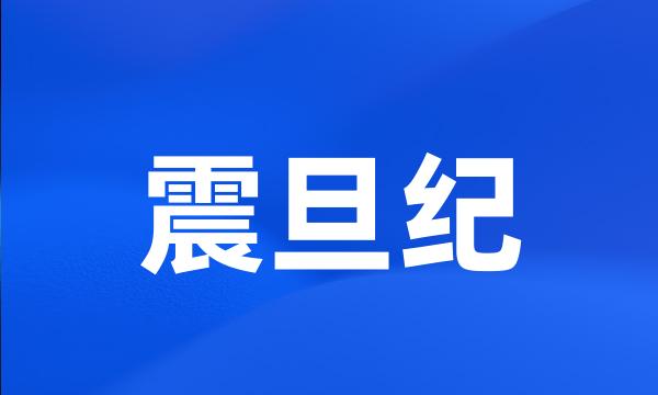 震旦纪