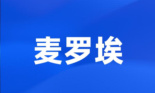 麦罗埃