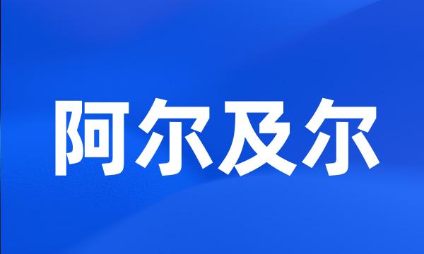 阿尔及尔