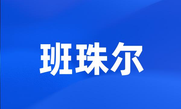 班珠尔