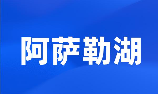 阿萨勒湖