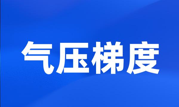 气压梯度