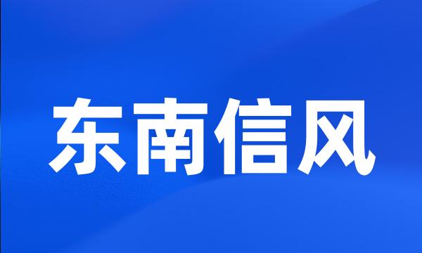 东南信风