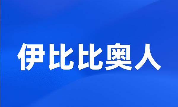 伊比比奥人