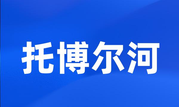 托博尔河