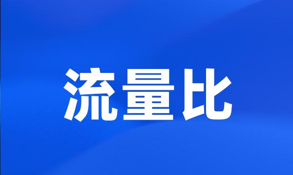 流量比