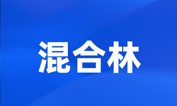 混合林