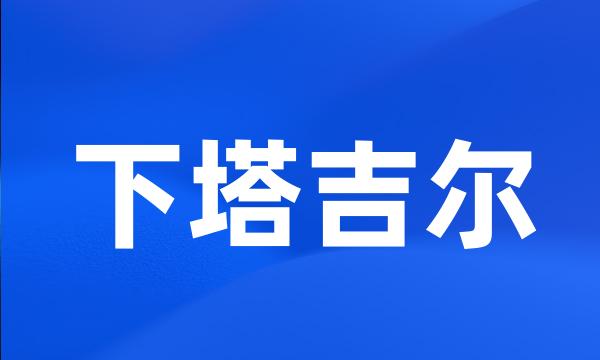 下塔吉尔