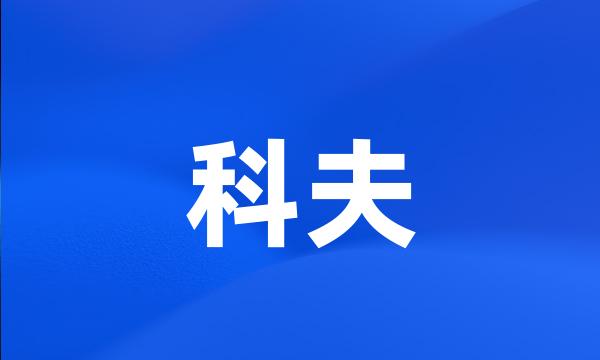 科夫