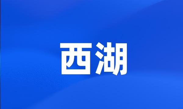 西湖