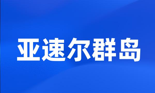 亚速尔群岛