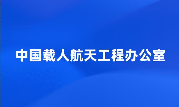 中国载人航天工程办公室