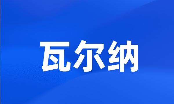 瓦尔纳