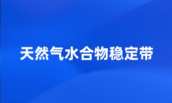 天然气水合物稳定带