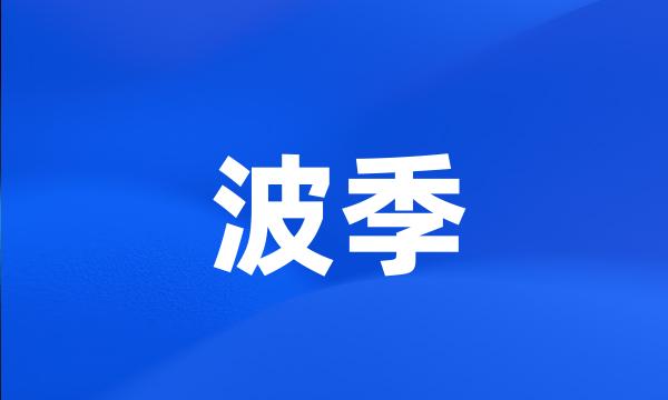 波季