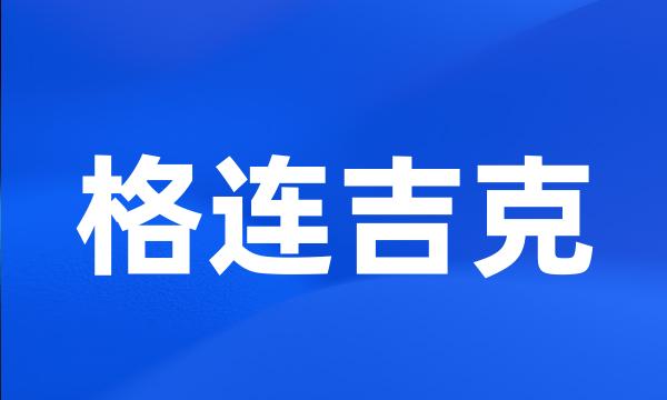 格连吉克