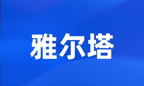 雅尔塔